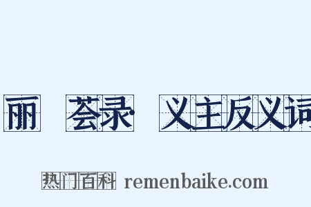 丽澞荟录·义主反义词是什么意思的图片